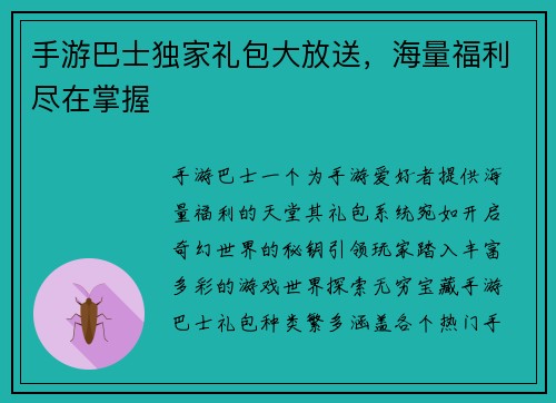 手游巴士独家礼包大放送，海量福利尽在掌握