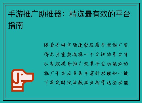 手游推广助推器：精选最有效的平台指南