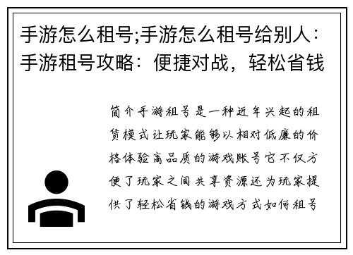 手游怎么租号;手游怎么租号给别人：手游租号攻略：便捷对战，轻松省钱