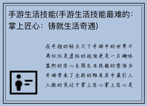 手游生活技能(手游生活技能最难的：掌上匠心：铸就生活奇遇)