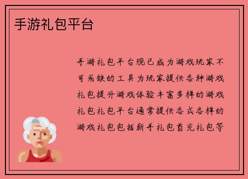 手游礼包平台