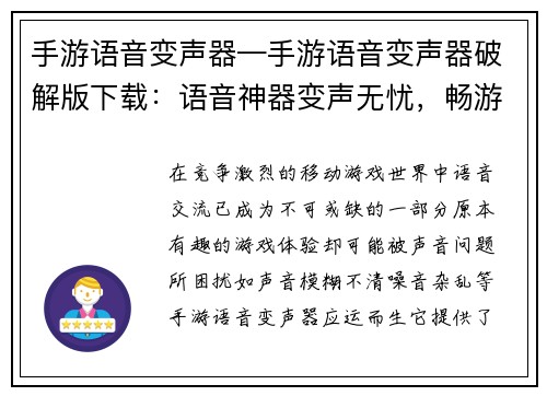 手游语音变声器—手游语音变声器破解版下载：语音神器变声无忧，畅游手游自在随心
