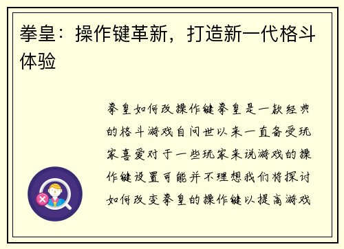 拳皇：操作键革新，打造新一代格斗体验