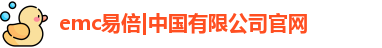 emc易倍